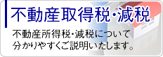 不動産取得税・減税