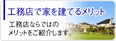 工務店で家を建てるメリット