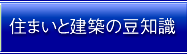 住まいと建築の豆知識