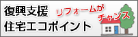 復興支援・住宅エコポイント