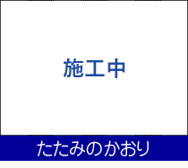 たたみのかおり