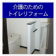 介護のためのトイレリフォーム